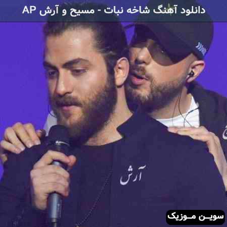 دانلود اهنگ ببین زده به گلمون گرگ بعد رفتن تو برمون مرد مسیح و آرش